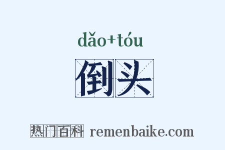倒头是什么意思的图片